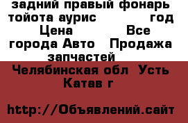 задний правый фонарь тойота аурис 2013-2017 год › Цена ­ 3 000 - Все города Авто » Продажа запчастей   . Челябинская обл.,Усть-Катав г.